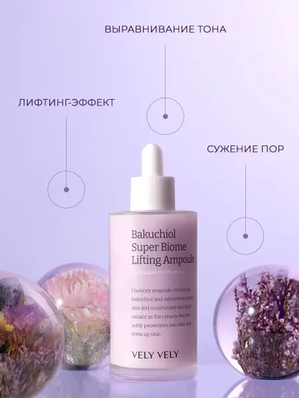 Vely Vely Лифтинг-сыворотка с бакучиолом Bakuchiol Super Biome Lifting Ampoule 100 мл