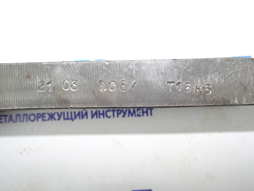 Резец токарный проходной упорный отогнутый 25х16х140 Т15К6