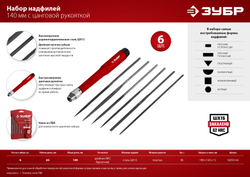 ЗУБР 6 шт, 140 мм, набор надфилей (16053-H6)
