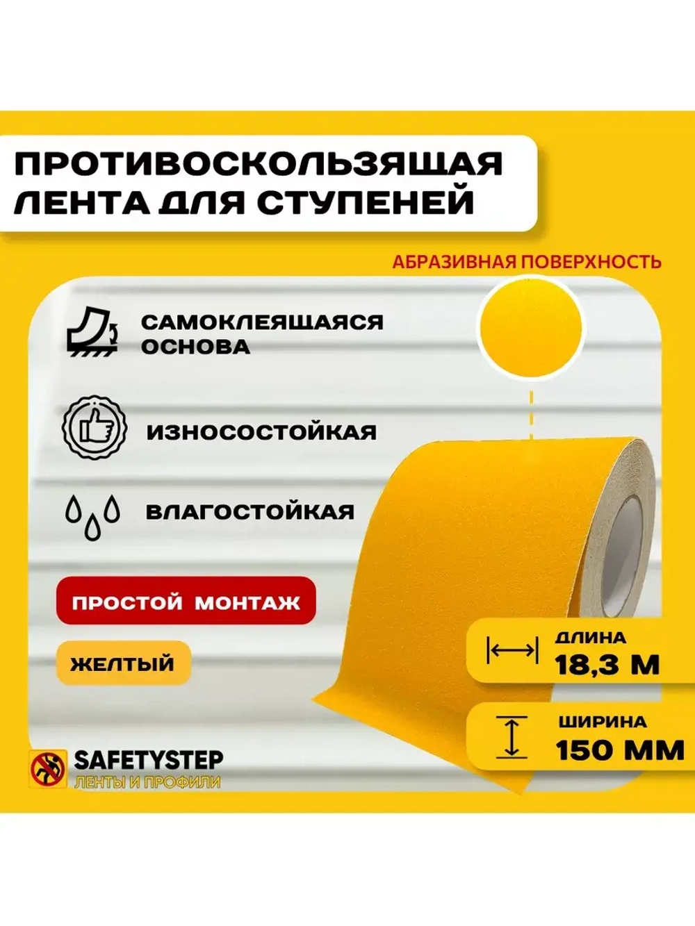 Лента противоскользящая самоклеящаяся абразивная 150ммх18.3м