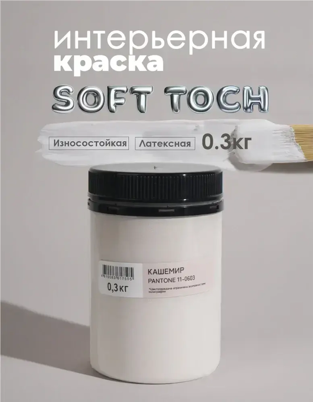 Краска для стен моющаяся цвет Кашемир SOLEX TRENDY INTERIOR 0,3кг.