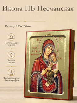 Икона Пресвятой Богородицы, Песчанская на дереве: 125 х 160 (Синопсисъ)