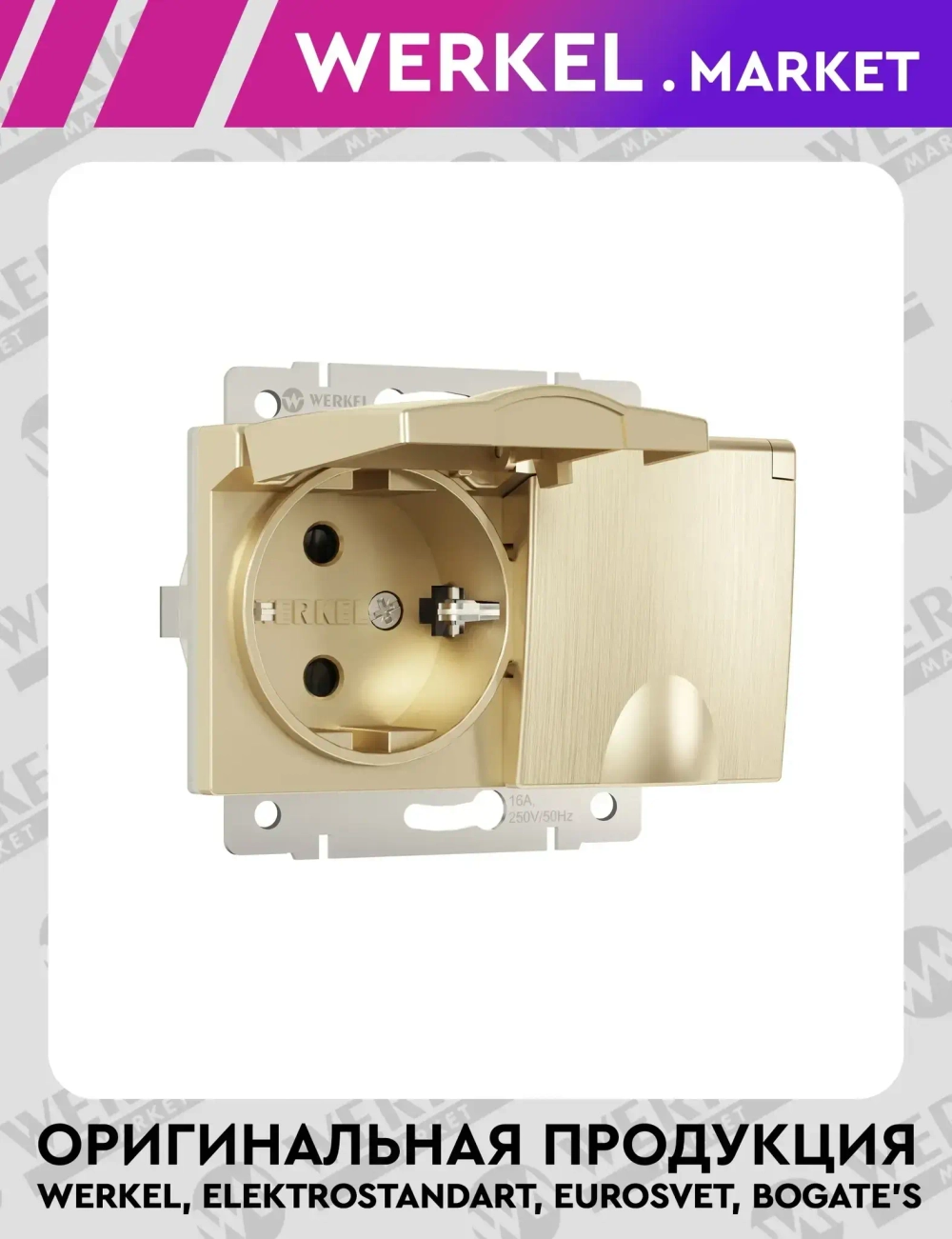 Розетка двойная влагозащищенная с заземлением с крышками и шторками (шампань рифленый) W1172210