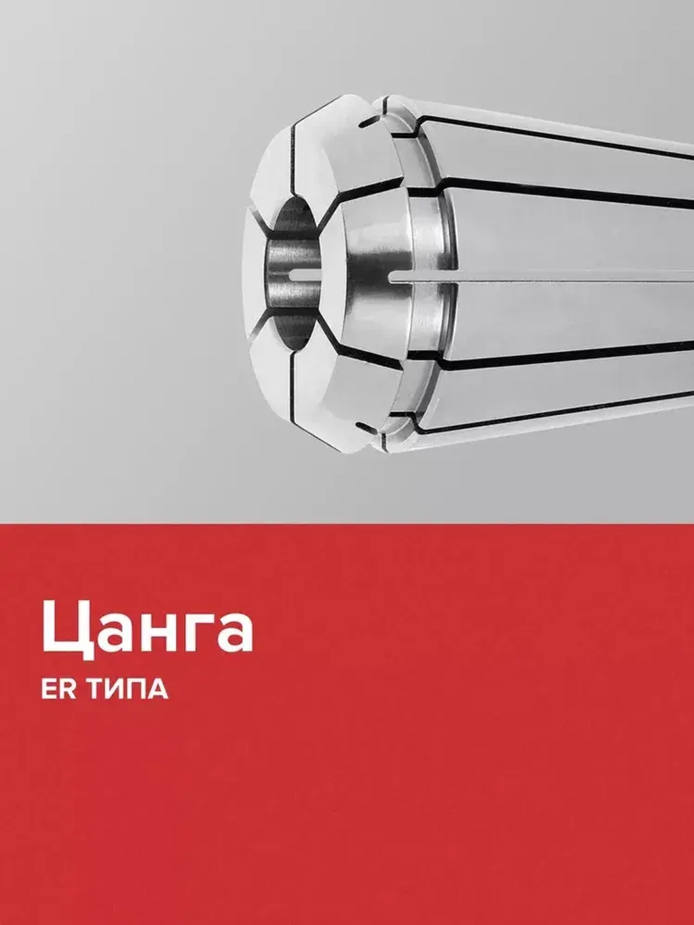 Цанга ER20 4 мм / для зажима фрез, сверл с цилиндрическим хвостовиком на станках