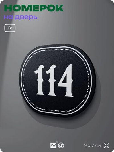 Номерок на дверь квартиры 114, для кабинета, офиса, шильдик 9 х 7 см, черный, Айдентика Технолоджи