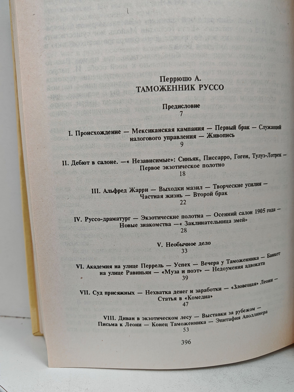 Таможенник Руссо. Воспоминания торговца картинами