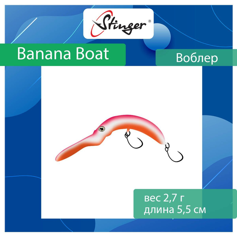 Воблер Stinger Banana Boat 27-55F, Ghost pellet