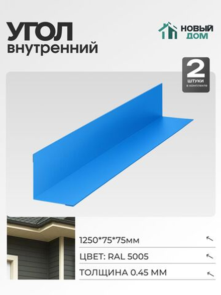 Угол внутренний 75х75мм Длина 1250мм, Синий (RAL 5005), 0,45мм, комплект 2 шт.