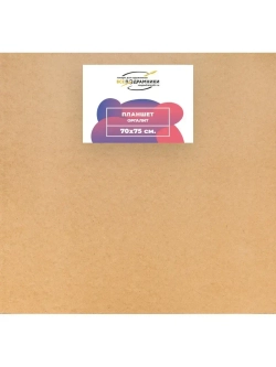 Планшет 70x75 см. Оргалит