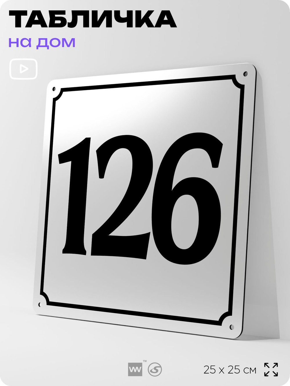 Адресная табличка с номером дома 126, на фасад и забор, белая, Айдентика Технолоджи