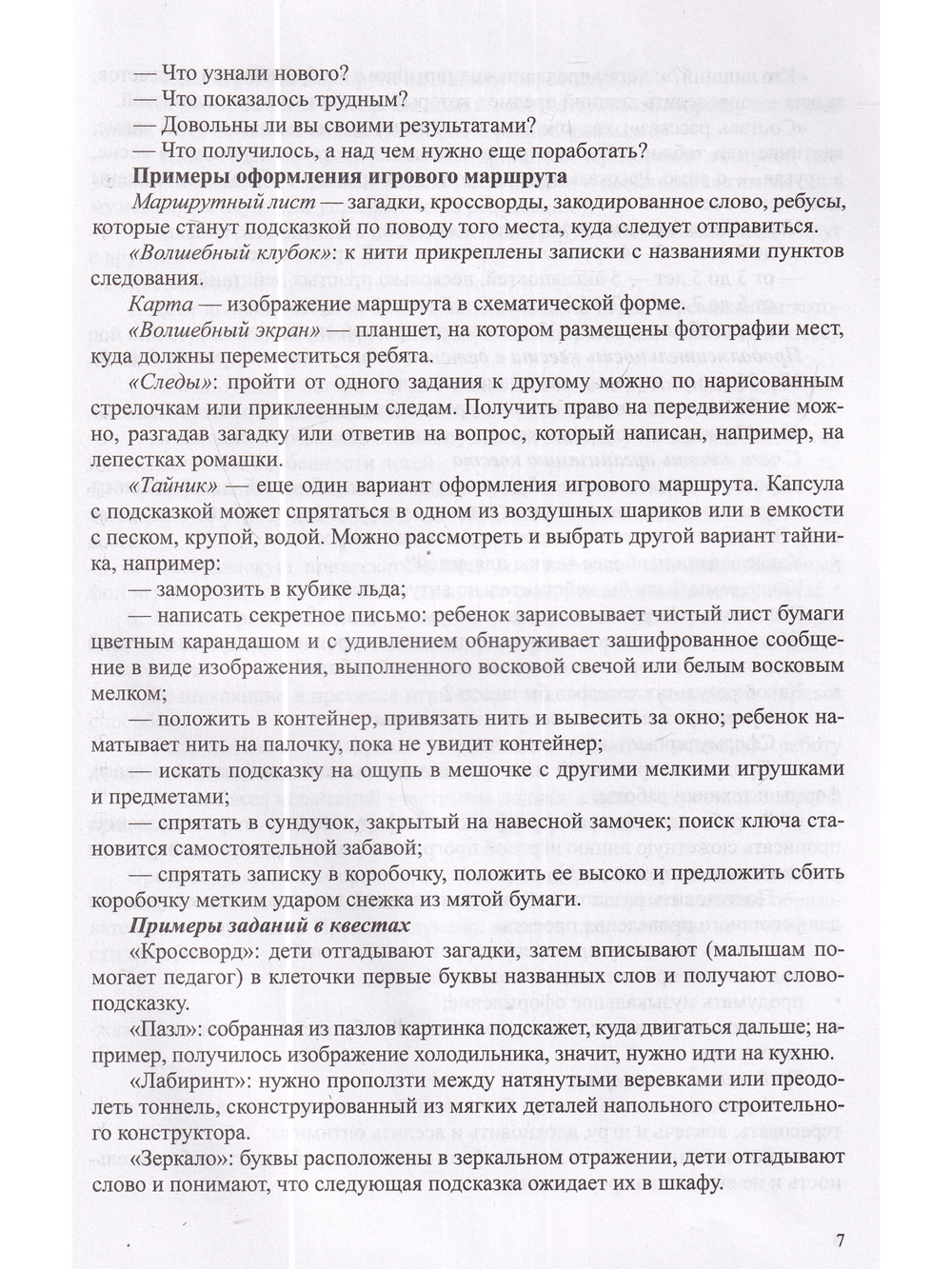 Квесты в детском саду: от развлечения до занятия.3-7л. ФГОС.