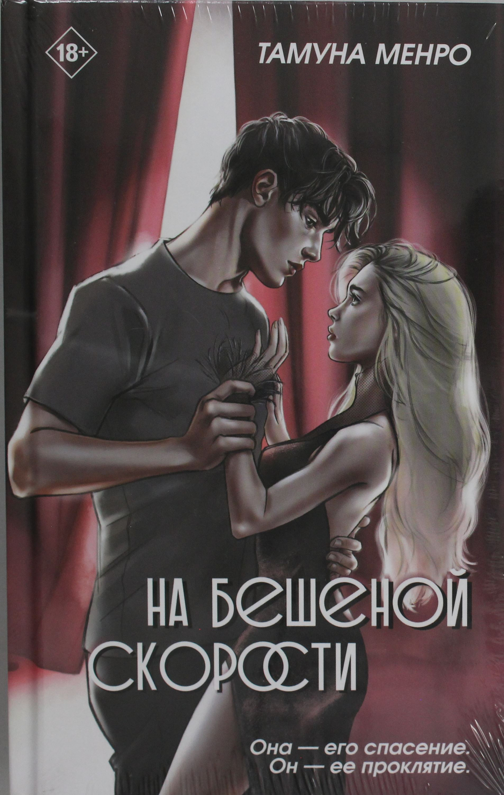 На бешеной скорости