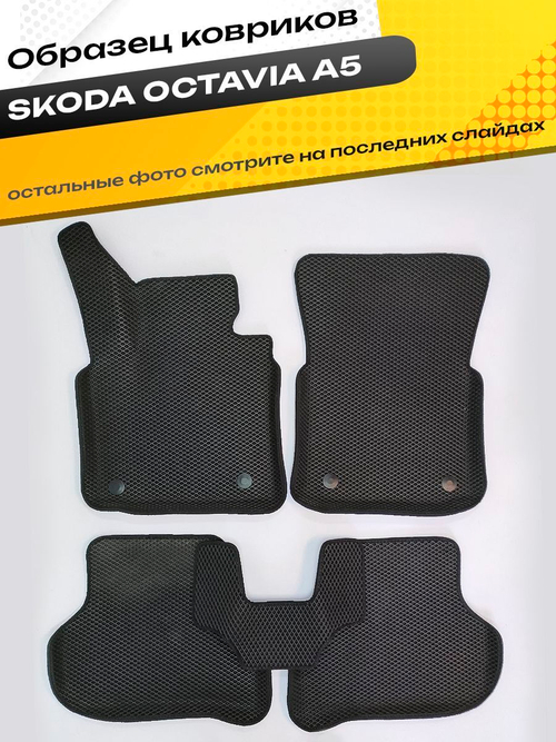 Коврики EVA для Skoda Octavia 2 поколение, A5 (02.2004 - 12.2013) - Комплект в салон - 3D С бортиками - Черный - Черный кант