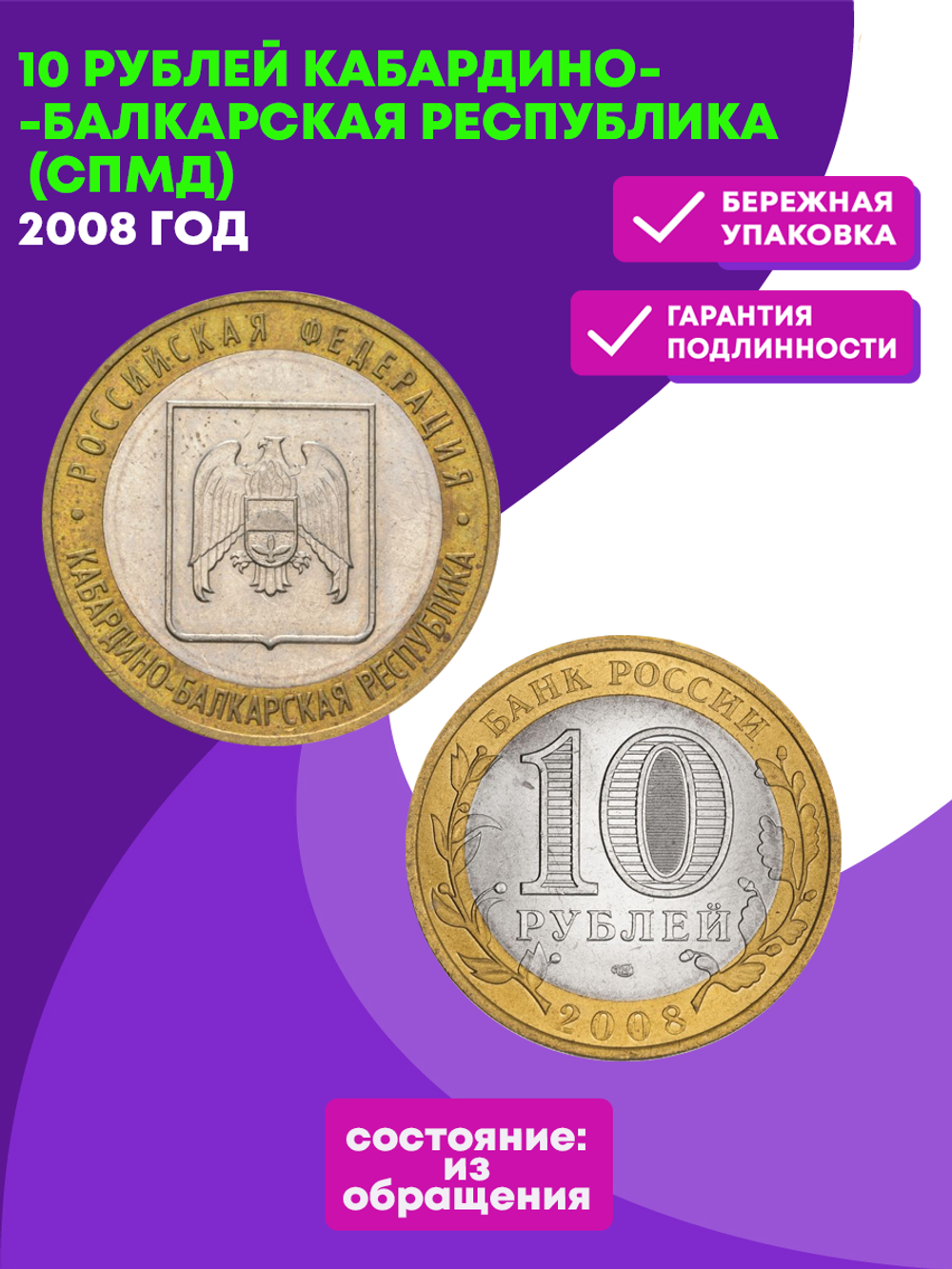 10 рублей Кабардино-Балкарская республика 2008 г. СПМД