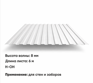 Профлист С 8  (Н-ОН)  6 м РАЛ 1015 Слоновая кость