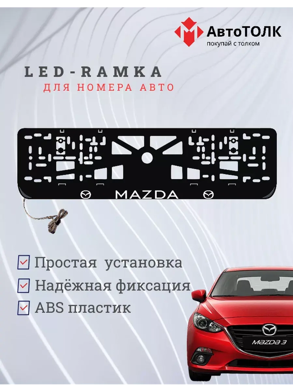 Рамка для номера с подсветкой. Mazda.