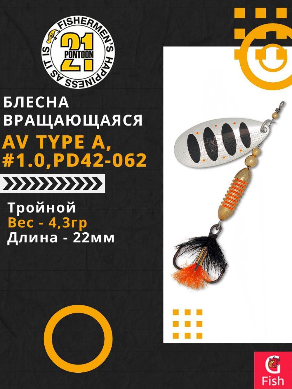Блесна вращающаяся Pontoon21 AV Type A, #1.0, PD42-062