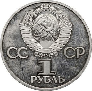 1 рубль 1977 «60 лет Великой Октябрьской революции» (Новодел)