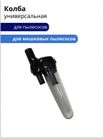 Твистер колба (Циклонный фильтр) для пылесосов , универсальная Диам. 32 и 35 мм