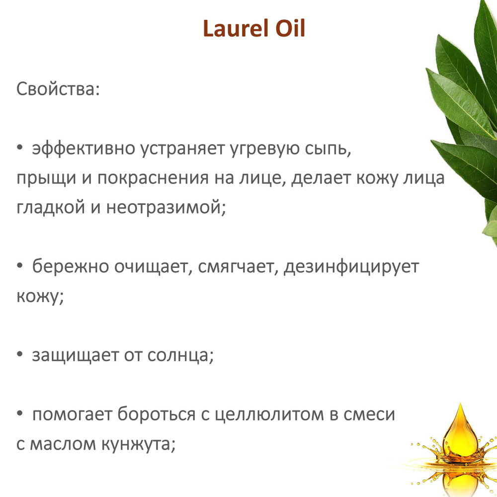 Масло лавра, нерафинированное / Laurel Oil