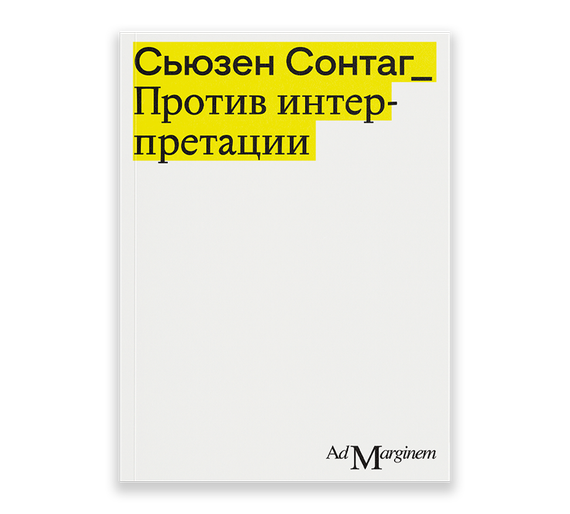 Против интерпретации и другие эссе