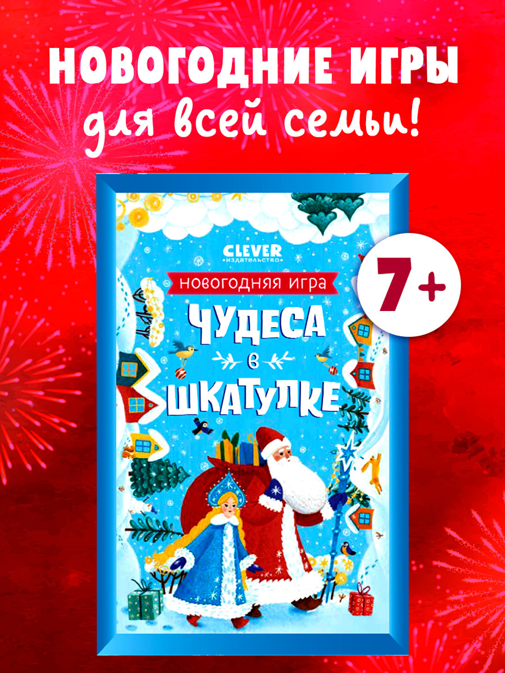 Чудеса в шкатулке. Новогодняя игра