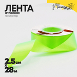 Лента Атласная 2,5см х 28м Полиэстер класс А (Зеленый)