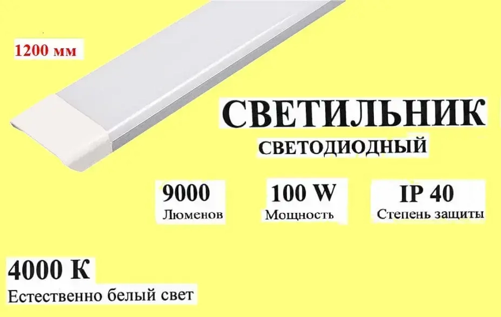 Светильник светодиодный линейный 100Вт 4000К IP40 175-265В 1 шт