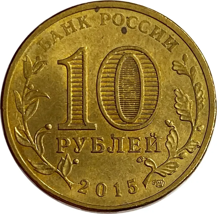 10 рублей 2015 Калач-на-Дону (ГВС) XF