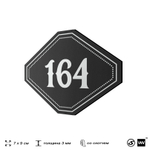 Номерок на дверь квартиры 164, для кабинета, офиса, шильдик 9 х 7 см, черный, Айдентика Технолоджи