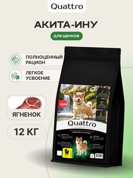 Корм сухой для щенков породы Акита-ину, премиум полнорационный комплекс, с ягненком, 12 кг, QUATTRO