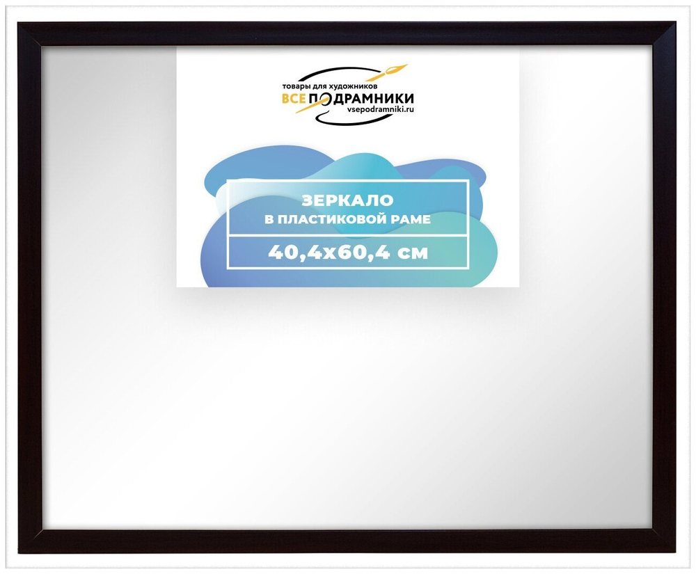 Зеркало настенное в раме 40x60 ВсеПодрамники Non KGT