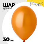 Шар латексный Экстра Металлик 30 см (Оранжевый)