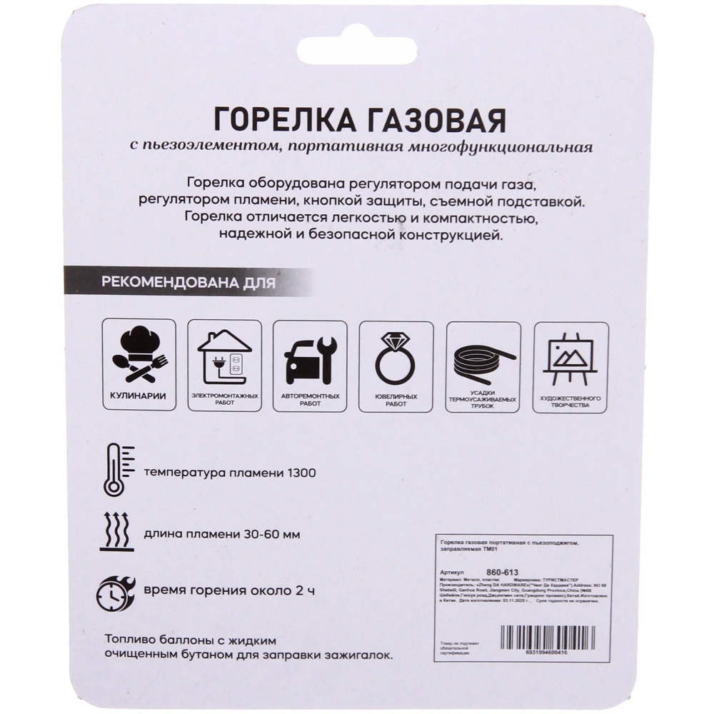 Горелка газовая портативная с пьезоподжигом, заправляемая TM01