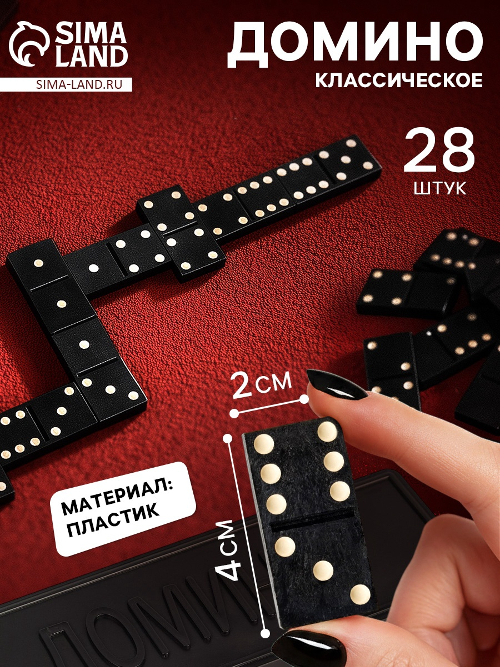 Домино «Классическое», 28 шт.