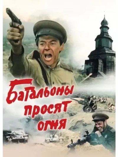 Батальоны просят огня (1985) (DVD-R)