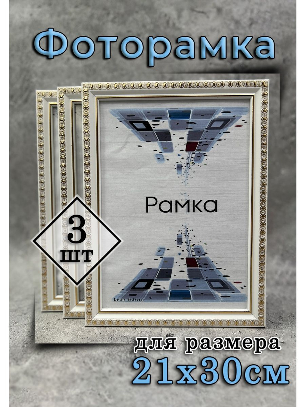 Фоторамка 21х30см (А4) набор 3шт