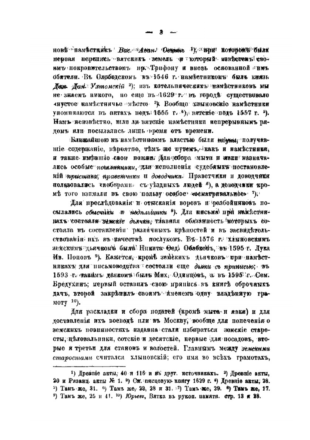 Местное и областное управление на Вятке до XVIII века | А.А. Спицын