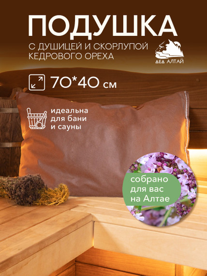 Подушка основа 70х40 Спанбонд (Душица+кедр алтайский скорлупа)