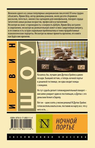 Ночной портье. Ирвин Шоу