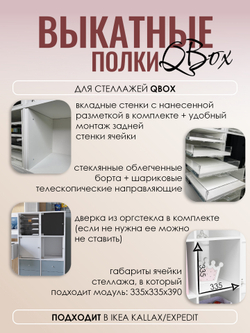 QBox Набор выкатных полок с дверкой, борт 10 мм (8 шт)