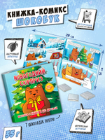 Шокобук, НОВОГОДНИЙ СЮРПРИЗ, 35 гр., молочный шоколад, TM Chokocat