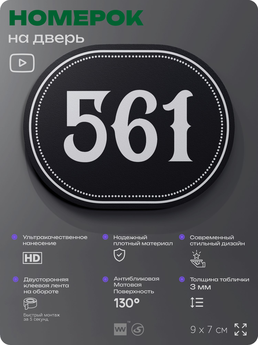Номерок на дверь квартиры 561, для кабинета, офиса, шильдик 9 х 7 см, черный, Айдентика Технолоджи