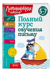 Полный курс обучения письму: для детей 5-7 лет