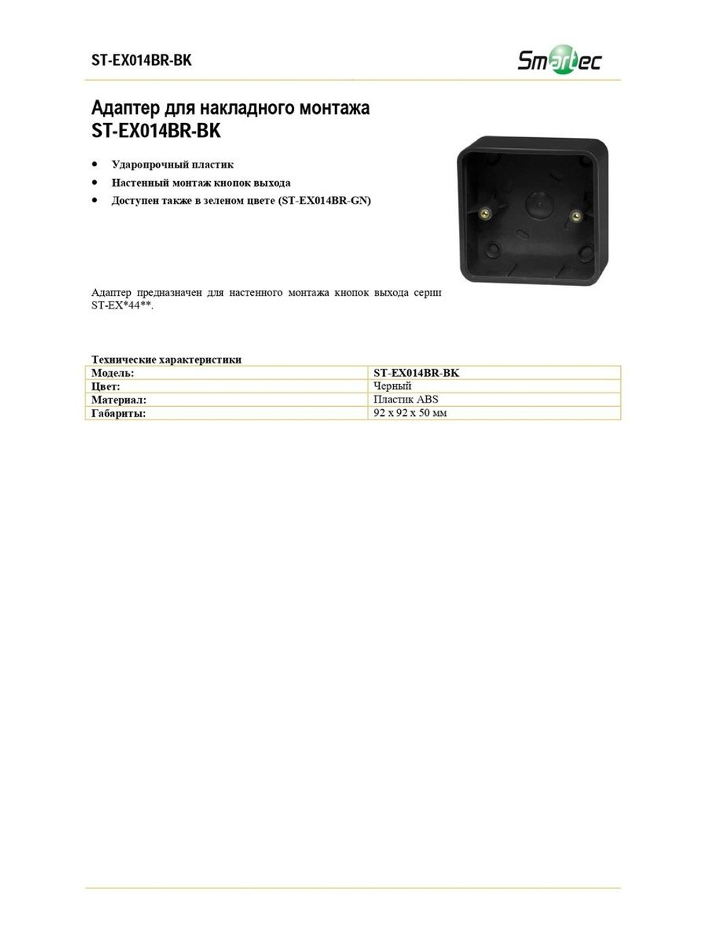 ST-EX014BR-BK Адаптер для накладного монтажа