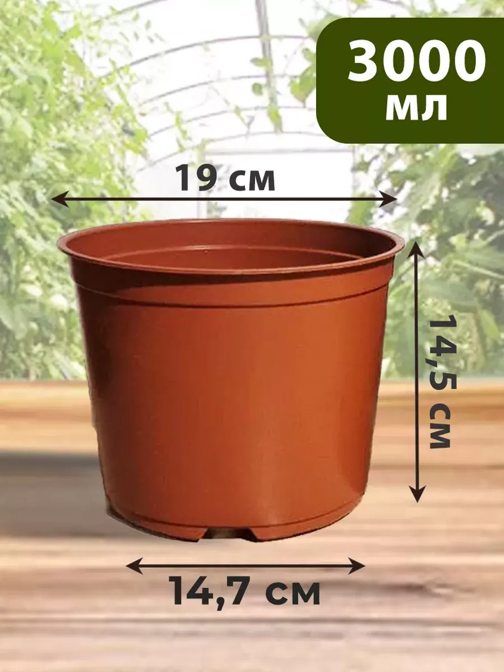 Горшки для цветов набор пластиковые 3 литра, 30 ШТ