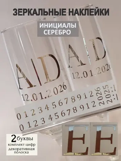 Наклейки свадебные на бокалы цифры инициалы "Е"
