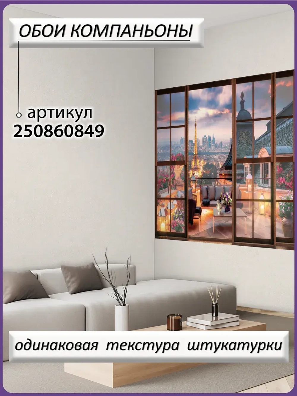3D Фотообои окно на ночной Париж