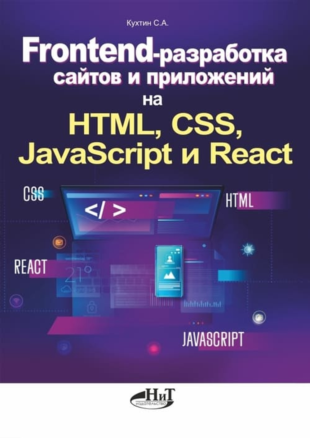📚 Кухтин С.А. Frontend-разработка сайтов и приложений на HTML, CSS, JavaScript и React—Издательство: 2025/9785907592841