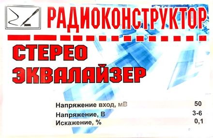 Радиоконструктор 9v-kit- Пятиполосный стереоэквалайзер (BA3822LS)